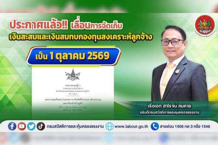 ประกาศแล้ว! เลื่อนการจัดเก็บเงินสะสมและเงินสมทบกองทุนสงเคราะห์ลูกจ้าง