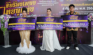 นศ.นิเทศฯ ม.รังสิต สุดเจ๋ง! คว้า 3 รางวัล เวทีประกวดขับร้องเพลงลูกทุ่งระดับประเทศ