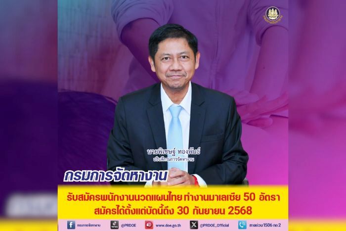 โอกาสดี ! กรมการจัดหางานเปิดรับสมัครหญิงไทยทำงานนวดแผนไทยในมาเลเซีย 50 อัตรา รายได้ดี สวัสดิการครบ