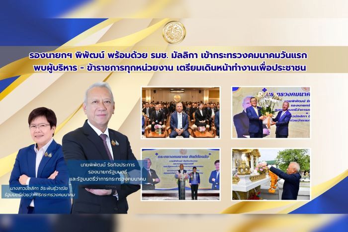 รองนายกฯ พิพัฒน์ พร้อมด้วย รมช. มัลลิกา เข้ากระทรวงคมนาคมวันแรก พบผู้บริหาร - ข้าราชการทุกหน่วยงาน เตรียมเดินหน้าทำงานเพื่อประชาชน