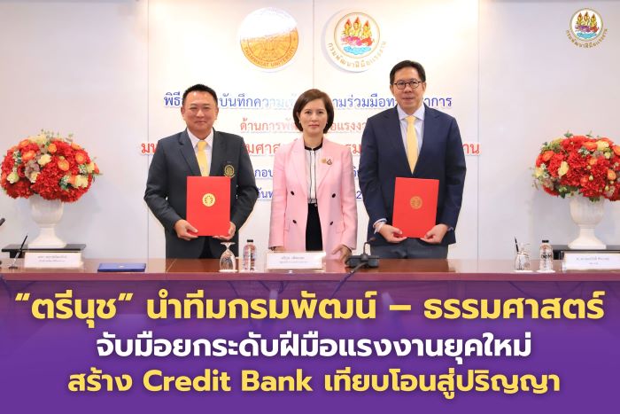 &ldquo;ตรีนุช&rdquo; นำทีมกรมพัฒน์ &ndash; ธรรมศาสตร์ จับมือยกระดับฝีมือแรงงานยุคใหม่ สร้าง Credit Bank เทียบโอนสู่ปริญญา