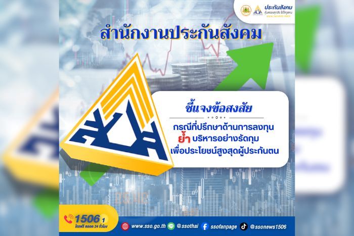 สำนักงานประกันสังคมชี้แจงข้อสงสัยกรณีที่ปรึกษาด้านการลงทุนกองทุนประกันสังคม ย้ำ บริหารอย่างรัดกุม เพื่อประโยชน์สูงสุดผู้ประกันตน