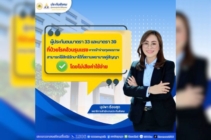 ประกันสังคมดูแลผู้ประกันตน ม.33 และ ม.39 ที่ป่วยโรคอ้วนรุนแรง หากเข้าข่ายทุพพลภาพสามารถใช้สิทธิรักษาพยาบาลได้ที่สถานพยาบาลคู่สัญญาโดยไม่เสียค่าใช้จ่าย