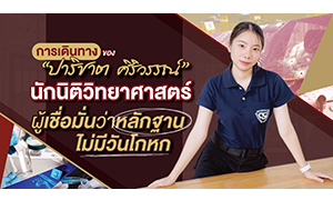 การเดินทางของ &ldquo;ปาริชาต ศิริวรรณ์&rdquo; นักนิติวิทยาศาสตร์ ผู้เชื่อมั่นว่าหลักฐานไม่มีวันโกหก