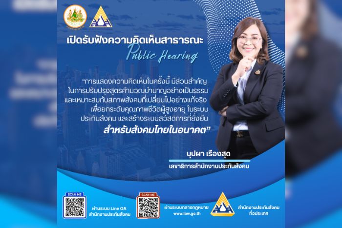 ประกันสังคมเตรียมจัดประชุมการรับฟังความคิดเห็น &ldquo;การปรับปรุงสูตรการคำนวณบำนาญชราภาพของผู้ประกันตนตามมาตรา 33 และมาตรา 39&rdquo;
