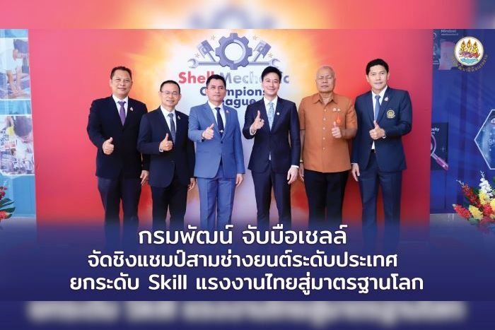 กรมพัฒน์ จับมือเชลล์ จัดชิงแชมป์ สามช่างยนต์ระดับประเทศ ยกระดับ Skill แรงงานไทยสู่มาตรฐานโลก