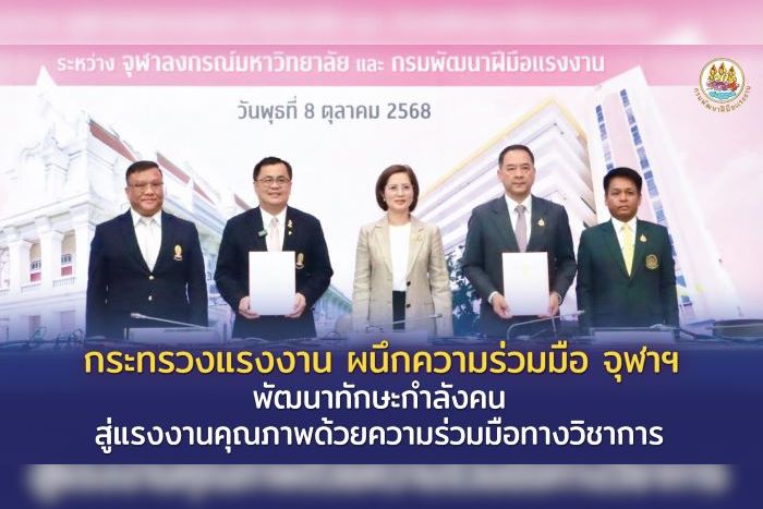 กระทรวงแรงงาน ผนึกความร่วมมือ จุฬาฯ พัฒนาทักษะกำลังคน สู่แรงงานคุณภาพด้วยความร่วมมือทางวิชาการ