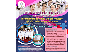 คณะพยาบาลฯ ม.รังสิต เปิดรับสมัครนศ. หลักสูตร 2.5 ปี