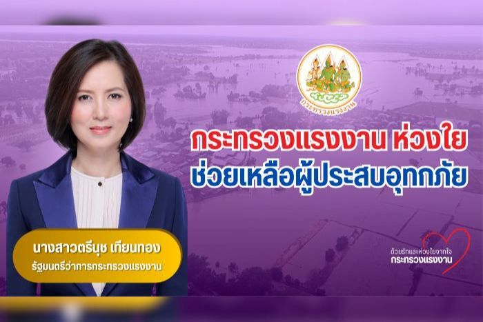 &ldquo;ตรีนุช&rdquo; ห่วงใยน้ำท่วม ส่งผู้ตรวจฯ ลงพื้นที่สิงห์บุรี - อ่างทอง มอบถุงยังชีพ ตั้งจุดบริการแรงงานดูแลประชาชน - สิทธิสวัสดิการลูกจ้าง