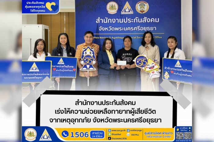 สำนักงานประกันสังคมเร่งให้ความช่วยเหลือทายาทผู้เสียชีวิตจากเหตุอุทกภัย จังหวัดพระนครศรีอยุธยา