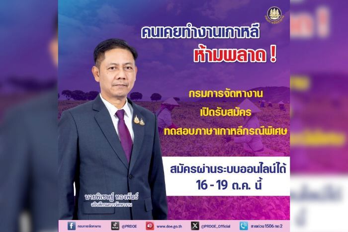 คนเคยทำงานเกาหลี ห้ามพลาด ! กรมการจัดหางาน เปิดรับสมัครทดสอบภาษาเกาหลีกรณีพิเศษ สมัครผ่านระบบออนไลน์ได้ 16&ndash;19 ต.ค. นี้