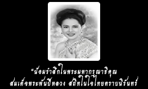 สำนักพระราชวัง เผยแพร่ประกาศ สมเด็จพระนางเจ้าสิริกิติ์ พระบรมราชินีนาถ พระบรมราชชนนีพันปีหลวง สวรรคต &hellip;