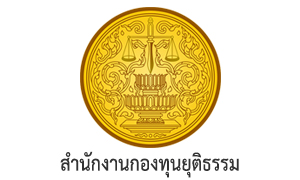 สำนักงานกองทุนยุติธรรม รับสมัครบุคคลเพื่อเลือกสรรเป็นพนักงานกองทุนยุติธรรม จำนวน 7 อัตรา สมัครทางอินเทอร์เน็ต ตั้งแต่วันที่ 6 - 27 พฤศจิกายน 2568