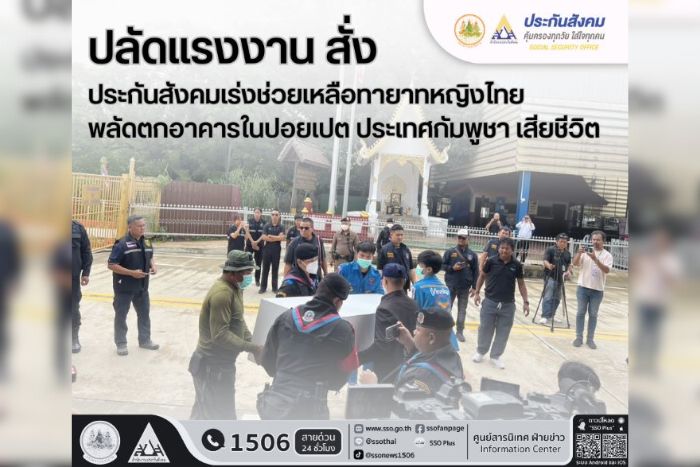 ปลัดแรงงานสั่งประกันสังคมเร่งช่วยเหลือทายาทหญิงไทย พลัดตกอาคารในปอยเปต ประเทศกัมพูชา เสียชีวิต