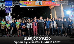 มมส จัด&ldquo;ตุ้มโฮม ครูชวนวิ่ง EDU RUNNING 2025&rdquo;