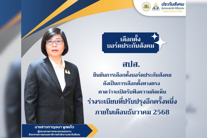สปส. ยืนยันการเลือกตั้งบอร์ดประกันสังคมยังเป็นการเลือกตั้งทางตรง คาดว่าจะเปิดรับฟังความคิดเห็นร่างระเบียบที่ปรับปรุงอีกครั้งหนึ่ง ภายในเดือนธันวาคม 2568