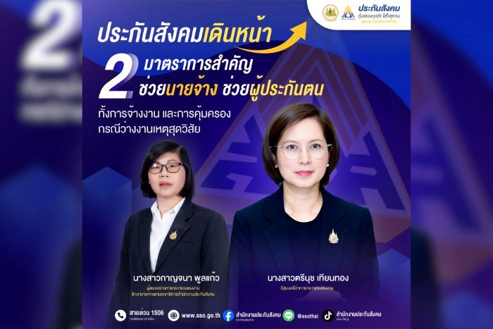 ประกันสังคมเดินหน้า 2 มาตรการสำคัญ ช่วยนายจ้าง&ndash;ผู้ประกันตน ทั้งการจ้างงานและการคุ้มครองกรณีว่างงานเหตุสุดวิสัย