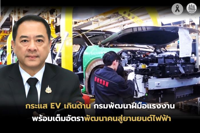 กระแส EV เกินต้าน กรมพัฒนาฝีมือแรงงาน พร้อมเต็มอัตราพัฒนาคนสู่ยานยนต์ไฟฟ้า