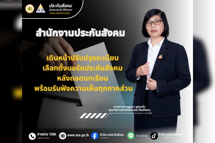 สปส. เดินหน้าปรับปรุงระเบียบเลือกตั้งบอร์ดประกันสังคม หลังถอดบทเรียน พร้อมรับฟังความเห็นทุกภาคส่วน