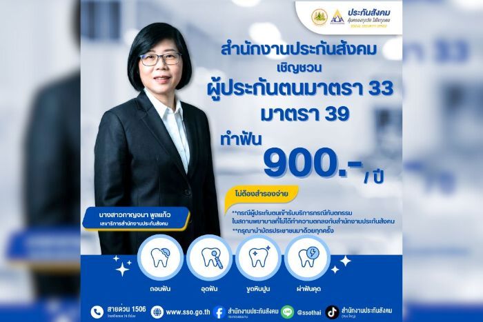 สปส. ชวนผู้ประกันตน ม. 33 - 39 ใช้สิทธิทันตกรรมก่อนสิ้นปี 68 พร้อมย้ำความโปร่งใสและการกำกับดูแลสถานพยาบาล