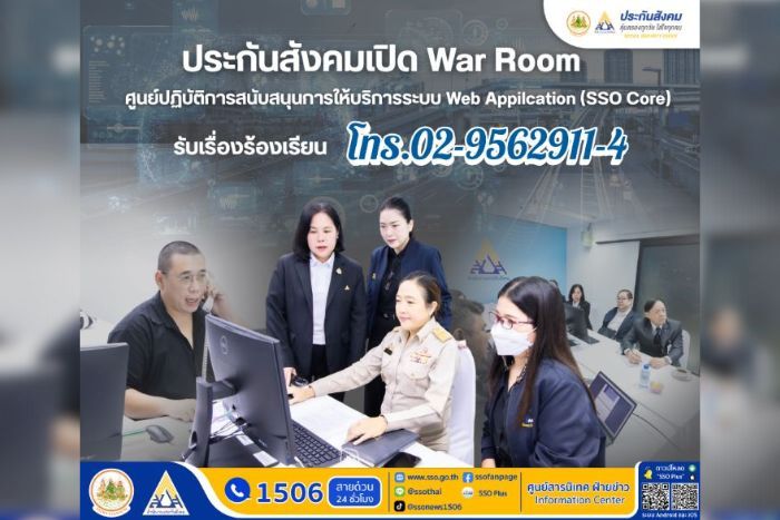 สำนักงานประกันสังคมเตรียมความพร้อมระบบดิจิทัล เปิดศูนย์ปฏิบัติการ Web Application (SSO Core)