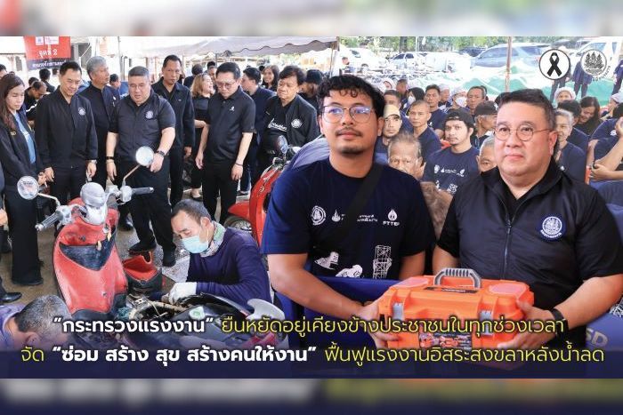 &rdquo;กระทรวงแรงงาน&ldquo; ยืนหยัดอยู่เคียงข้างประชาชนในทุกช่วงเวลา จัด &ldquo;ซ่อม สร้าง สุข สร้างคนให้งาน&rdquo; ฟื้นฟูแรงงานอิสระสงขลาหลังน้ำลด