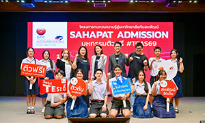 &ldquo;Sahapat Admission&rdquo; โครงการติวฟรีเพื่อการศึกษา  มอบโอกาสเท่าเทียมสู่เยาวชนทั่วประเทศกว่าสองทศวรรษ