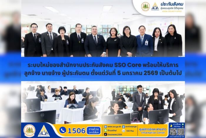 สำนักงานประกันสังคมเตรียมเปิดระบบ &ldquo;SSO Core&rdquo; อย่างเป็นทางการ 5 มกราคม 2569 พร้อม War Room ติดตามความพร้อมการให้บริการอย่างใกล้ชิด