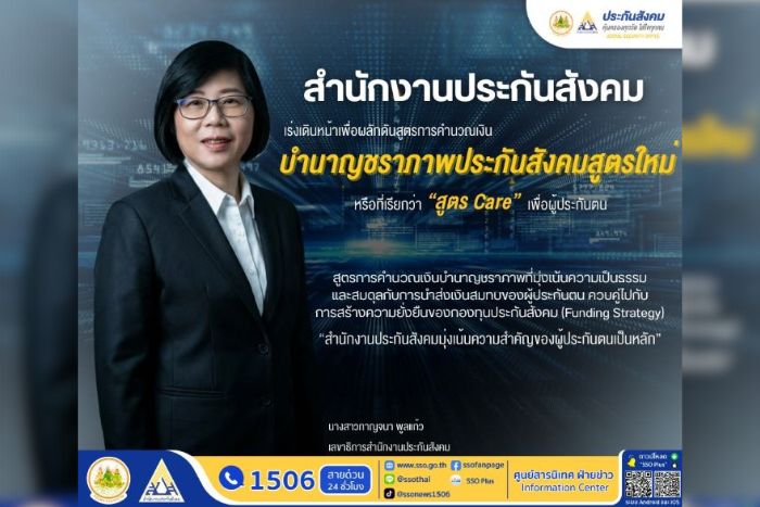 สำนักงานประกันสังคม เร่งดัน &ldquo;สูตร CARE&rdquo; ปรับคำนวณบำนาญชราภาพใหม่ เน้นความเป็นธรรม คาดใช้กลางปี 2569