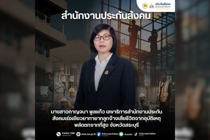 เลขาธิการประกันสังคม เร่งเยียวยาทายาทลูกจ้าง เสียชีวิตจากอุบัติเหตุตกจากที่สูง จ.สระบุรี