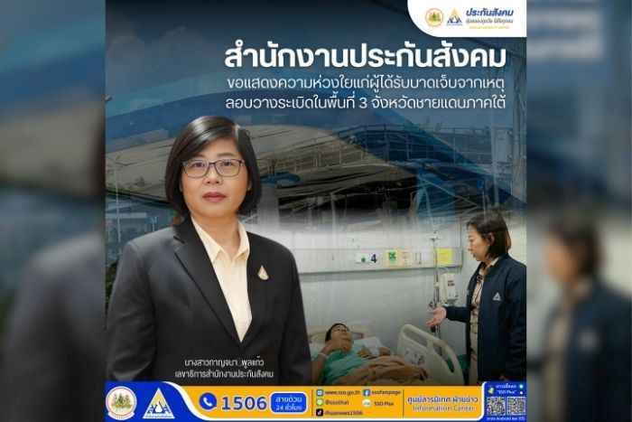 เลขาธิการ สปส. แสดงความห่วงใยลูกจ้างผู้ประกันตน เหตุลอบวางเพลิงและลอบวางระเบิดปั๊มน้ำมัน ในพื้นที่ 3 จังหวัดชายแดนใต้ สั่งการเร่งดูแลสิทธิประโยชน์กองทุนเงินทดแทนทันที