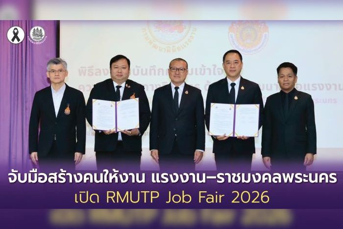 จับมือสร้างคนให้งาน แรงงาน&ndash;ราชมงคลพระนคร เปิด RMUTP Job Fair 2026