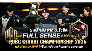 เด็ก ม.รังสิต ครองแชมป์โลก PUBG GLOBAL CHAMPIONSHIP 2025 & คว้าตำแหน่ง MVP ได้รับรางวัล รถ Porsche cayenne