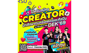 ม.รังสิต เปิดรับสมัครนศ.ทุนความสามารถพิเศษด้านครีเอเตอร์และศิลปิน ประจำปีการศึกษา 2569