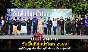มมส จัดงานวันพื้นที่ชุ่มน้ำโลก 2569 ชูภูมิปัญญาท้องถิ่น อนุรักษ์ระบบนิเวศลุ่มน้ำชี