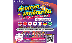 ศิลปศาสตร์ ม.รังสิต เปิดค่าย &ldquo;ติวเข้ม A-LEVEL ภาษาต่างประเทศ&rdquo;