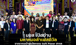 มมส เปิดม่าน มหาหมอลำเฟสติวัล จากรากเหง้าสู่นวัตกรรม Soft Power สากล