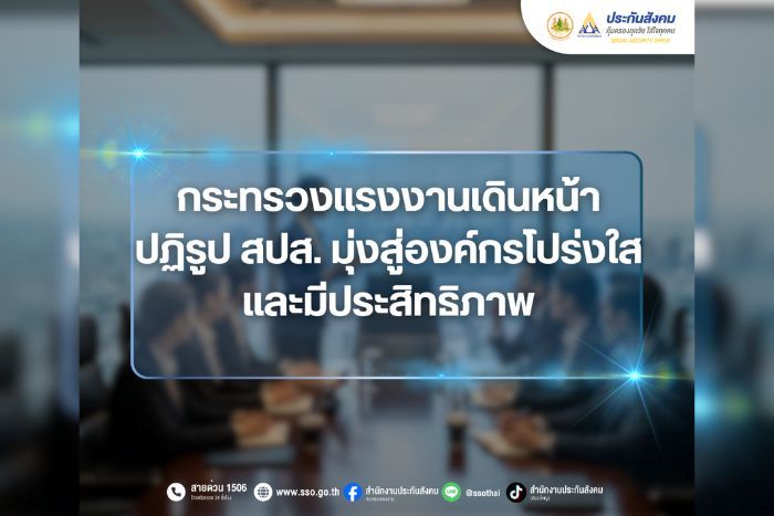 กระทรวงแรงงานเดินหน้าปฏิรูป สปส. มุ่งสู่องค์กรโปร่งใสและมีประสิทธิภาพ