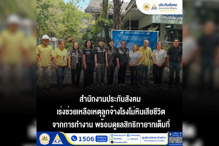 สำนักงานประกันสังคม เร่งช่วยเหลือเหตุลูกจ้างโรงโม่หินเสียชีวิตจากการทำงาน พร้อมดูแลสิทธิทายาทเต็มที่