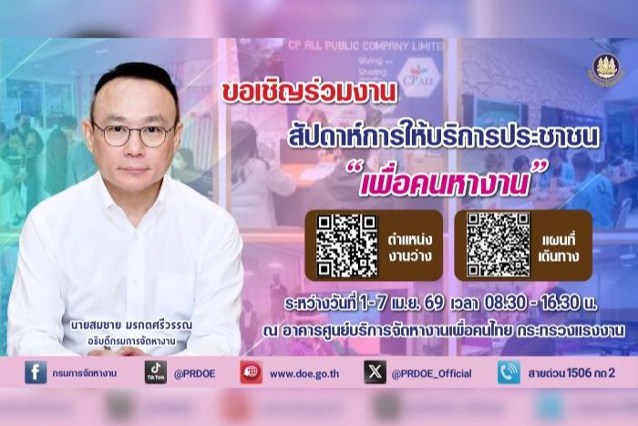 กรมการจัดหางาน เชิญร่วมงาน &ldquo;สัปดาห์บริการประชาชน&rdquo; รับสมัครงานกว่า 3,500 อัตรา พร้อมฝึกอาชีพอิสระฟรี 7 วัน ไม่เว้นวันหยุด