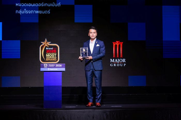 เมเจอร์ ซีนีเพล็กซ์ กรุ้ป ผงาดคว้าแชมป์แบรนด์โรงภาพยนตร์อันดับ 1 ที่ผู้บริโภคเชื่อถือมากที่สุด ย้ำความสำเร็จรางวัล "2026 Thailand&rsquo;s Most Admired Brand" ต่อเนื่องเป็นปีที่ 5