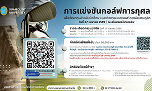 ม.สวนดุสิต เสิร์ฟแมตช์กอล์ฟการกุศล &ldquo;Flagship Project Power of Giving&rdquo; ชวนศิษย์เก่า-พันธมิตร ระดมทุนสนับสนุนการศึกษา ณ สนามกอล์ฟ อัลไพน์ กอล์ฟ คลับ