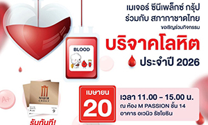 เมเจอร์ ซีนีเพล็กซ์ กรุ้ป ร่วมกับ สภากาชาดไทย ชวนส่งต่อพลังการ &ldquo;ให้&rdquo; ที่ยิ่งใหญ่  บริจาคโลหิตสำรองช่วงเทศกาล 20 เมษายนนี้ ที่ เมเจอร์ ซีนีเพล็กซ์ รัชโยธิน  พร้อมมอบตั๋วหนังแทนคำขอบคุณ