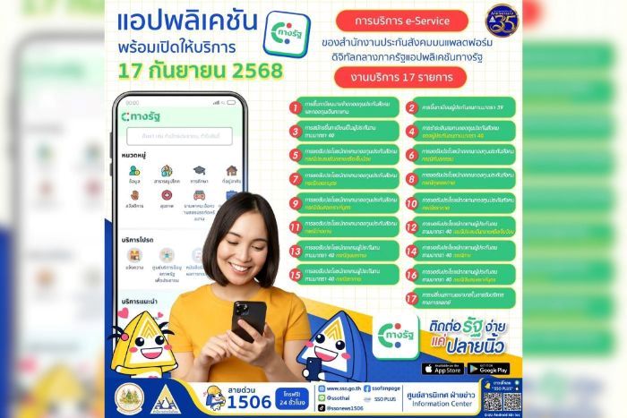 แอปพลิเคชัน &ldquo;ทางรัฐ&rdquo; ยกระดับการบริการเพื่อผู้ประกันตน