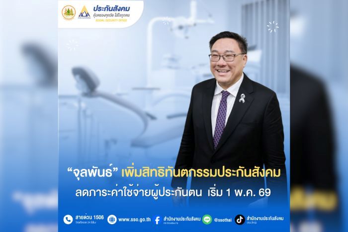 &ldquo;จุลพันธ์&rdquo; เพิ่มสิทธิทันตกรรมประกันสังคม ลดภาระค่าใช้จ่ายผู้ประกันตน เริ่ม 1 พ.ค. 69