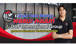 จากโครงงาน นศ. สู่ Deep Tech Startup &ldquo;พลชนะ คงนนท์&rdquo; ปั้น DOF International Group รุกตลาด Simulator ไทยแบบครบวงจร