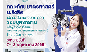 คณะทัศนมาตรศาสตร์ ม.รังสิต เปิดรับสมัครสอบคัดเลือก รอบบุตรหลาน หรือผู้ทำธุรกิจร้านแว่น และบุตรหลานของบุคลากรทางการแพทย์ ปีการศึกษา&rsquo;69