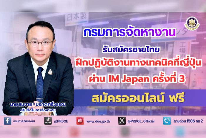 กรมการจัดหางาน รับสมัครชายไทย ฝึกงานญี่ปุ่น IM Japan ครั้งที่ 3 ในอุตสาหกรรมการผลิตและก่อสร้าง สมัครออนไลน์ ฟรี!