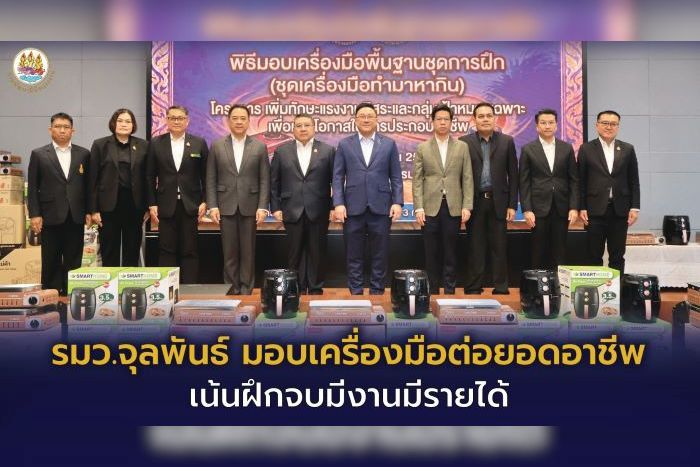 รมว.จุลพันธ์ มอบเครื่องมือต่อยอดอาชีพ เน้นฝึกจบมีงานมีรายได้