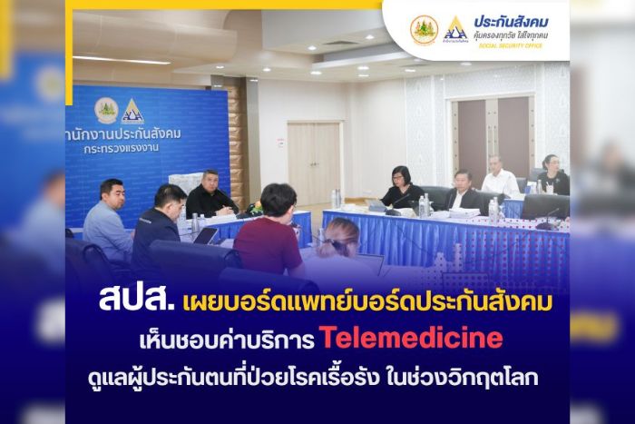 สปส.เผยบอร์ดแพทย์และบอร์ดประกันสังคม เห็นชอบค่าบริการ Telemedicine ดูแลผู้ประกันตนที่ป่วยโรคเรื้อรัง ในช่วงวิกฤตโลก